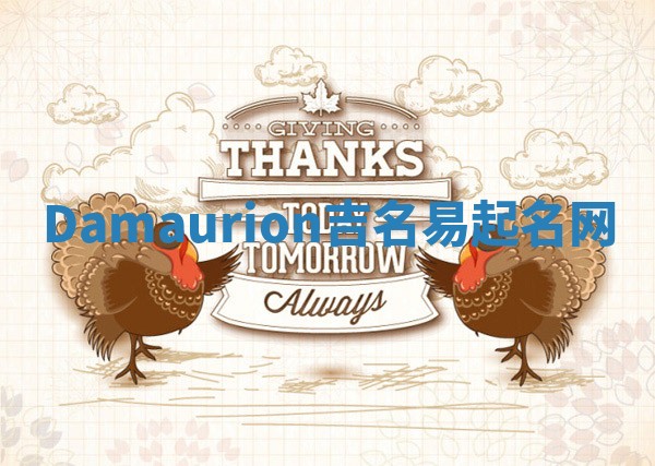 Damaurion吉名易起名网