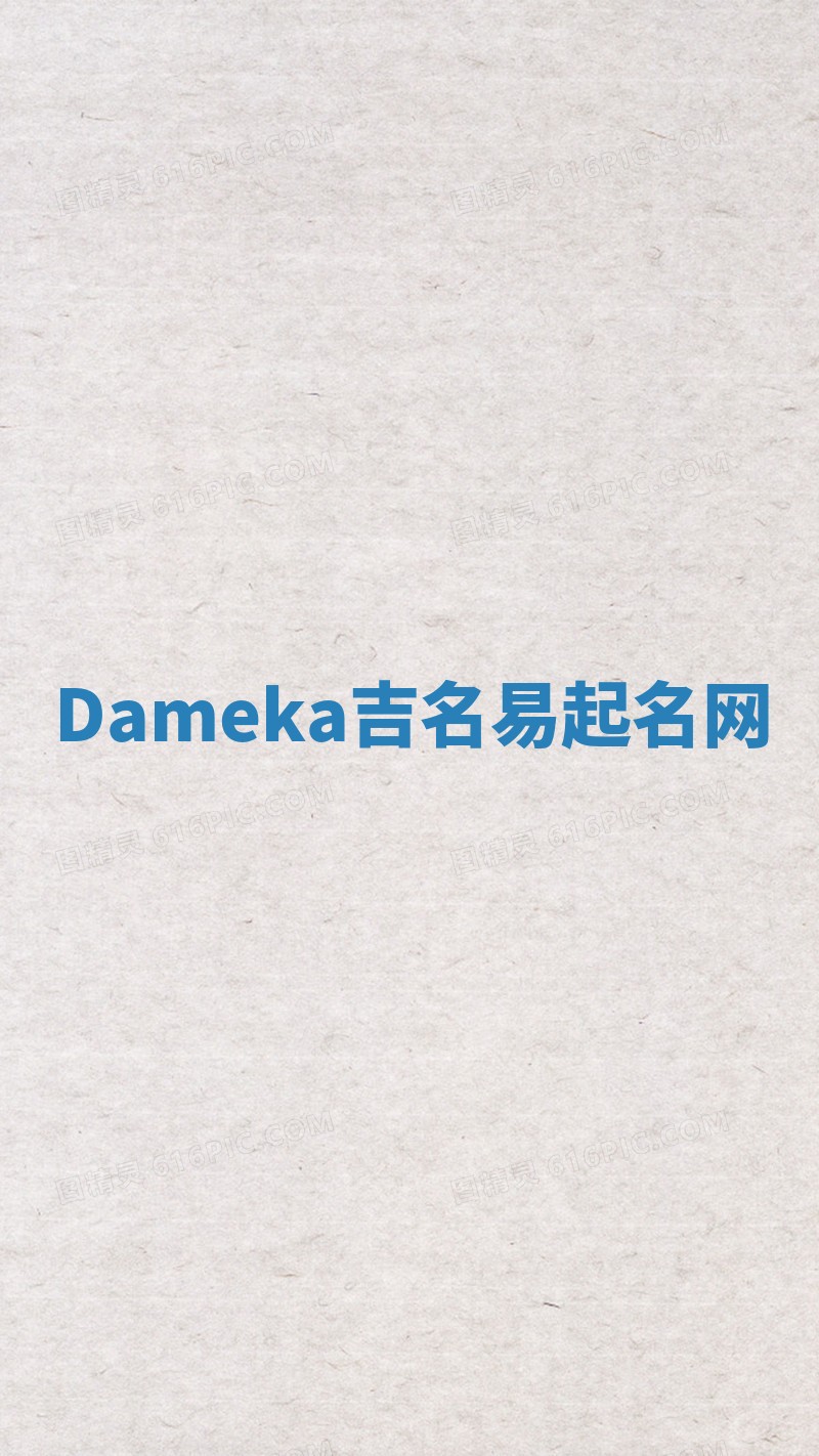 Dameka吉名易起名网
