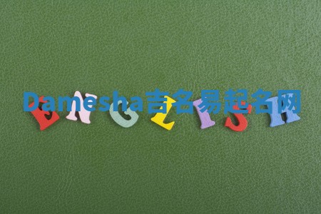 Damesha吉名易起名网