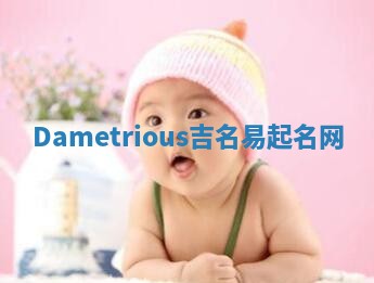 Dametrious吉名易起名网