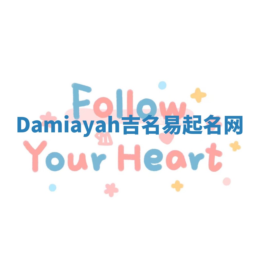 Damiayah吉名易起名网