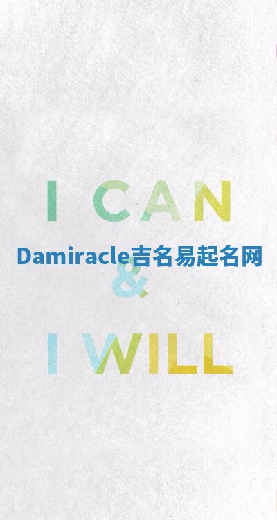 Damiracle吉名易起名网