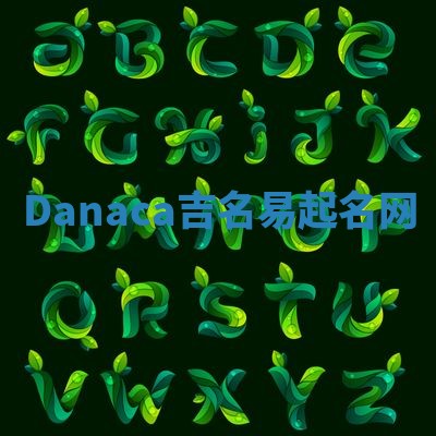 Danaca吉名易起名网