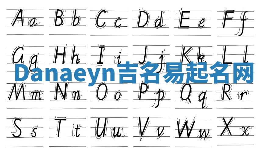 Danaeyn吉名易起名网