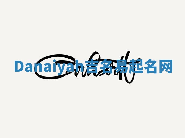 Danaiyah吉名易起名网