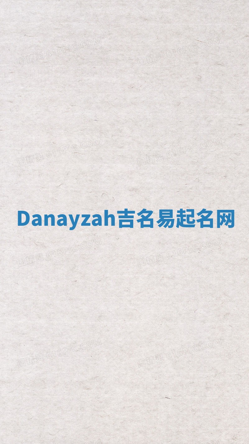 Danayzah吉名易起名网