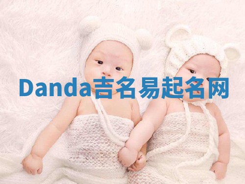 Danda吉名易起名网