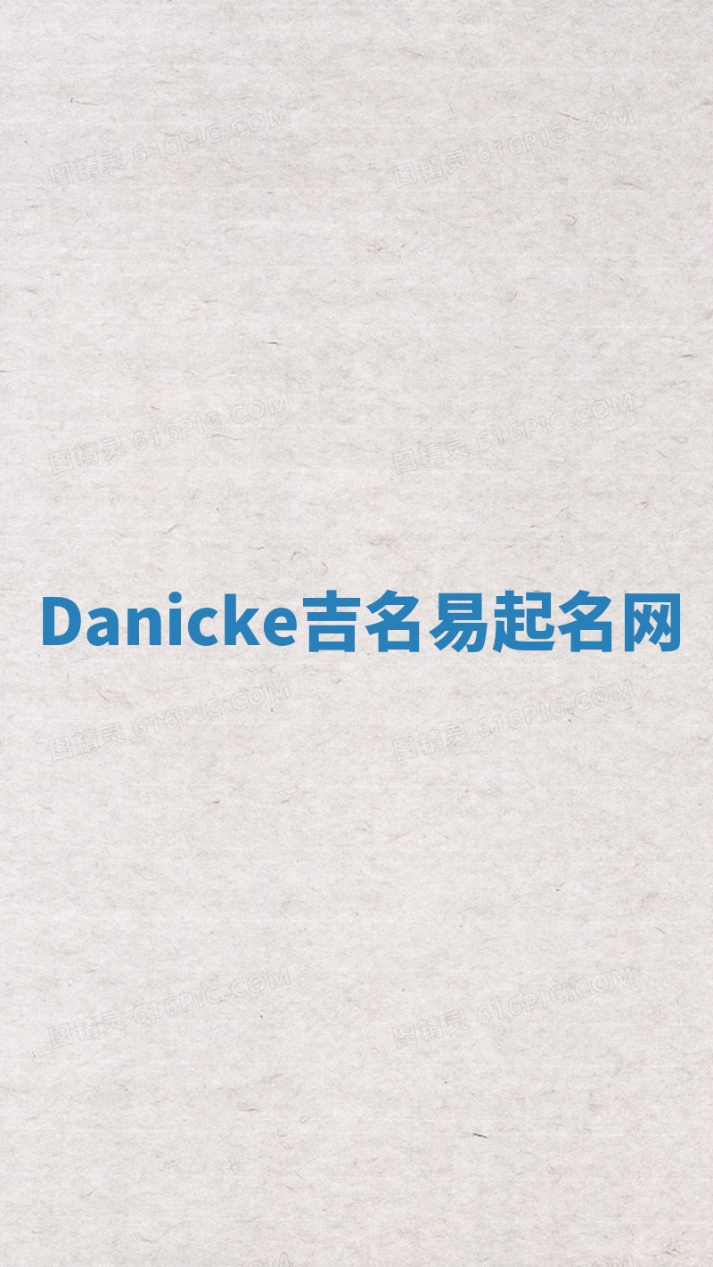 Danicke吉名易起名网