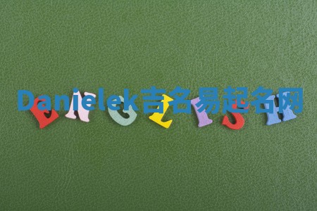 Danielek吉名易起名网