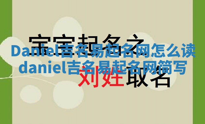 Daniel吉名易起名网怎么读 daniel吉名易起名网简写