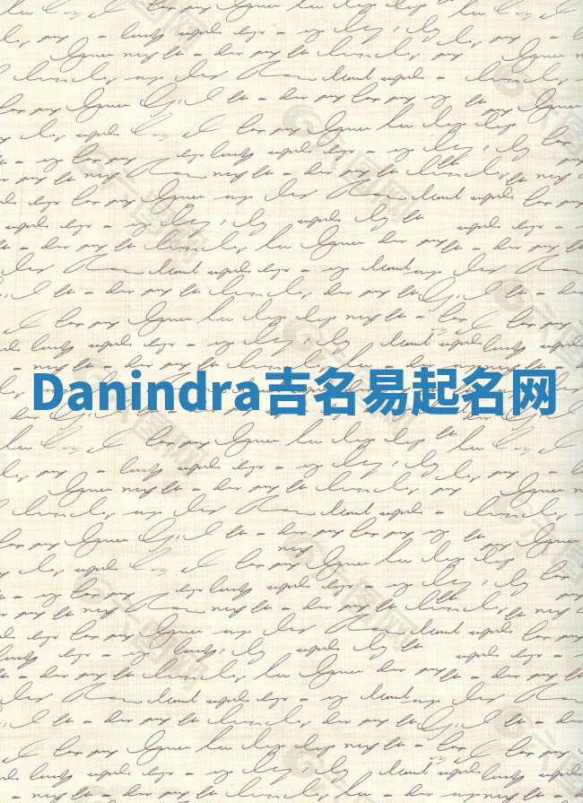 Danindra吉名易起名网