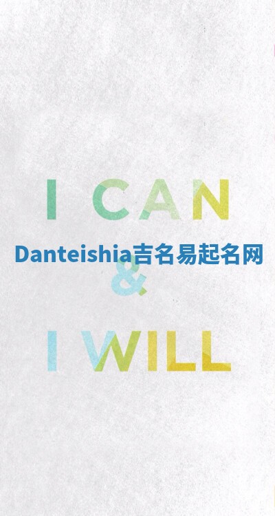 Danteishia吉名易起名网 Danteishia吉名易起名网