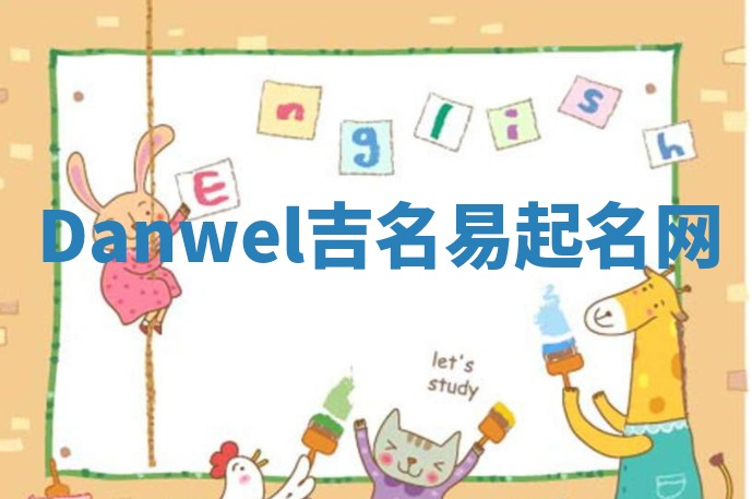 Danwel吉名易起名网