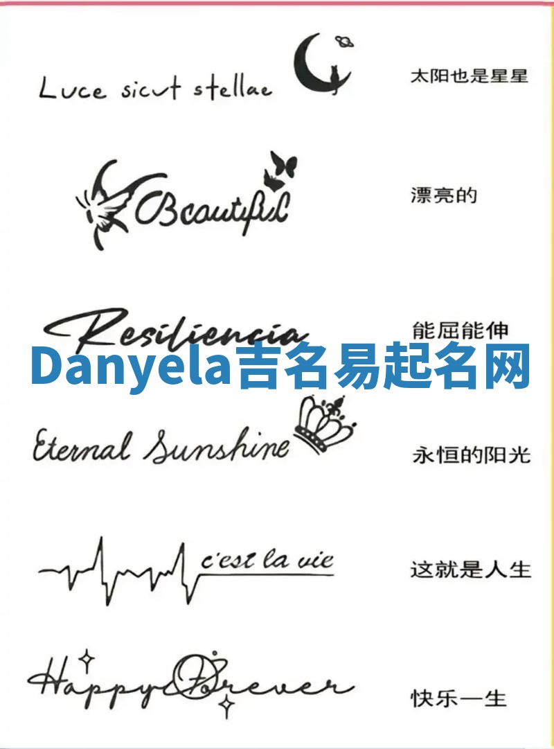 Danyela吉名易起名网