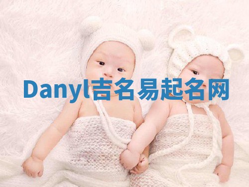 Danyl吉名易起名网
