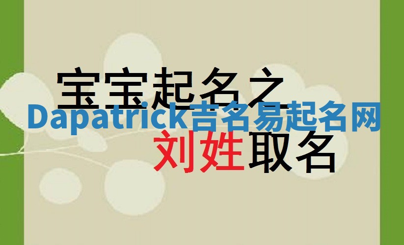 Dapatrick吉名易起名网