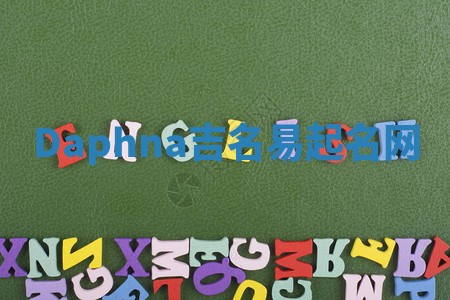 Daphna吉名易起名网