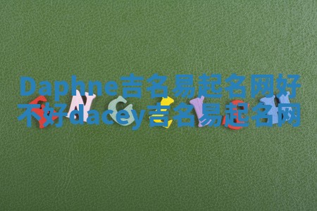 Daphne吉名易起名网好不好_dacey吉名易起名网