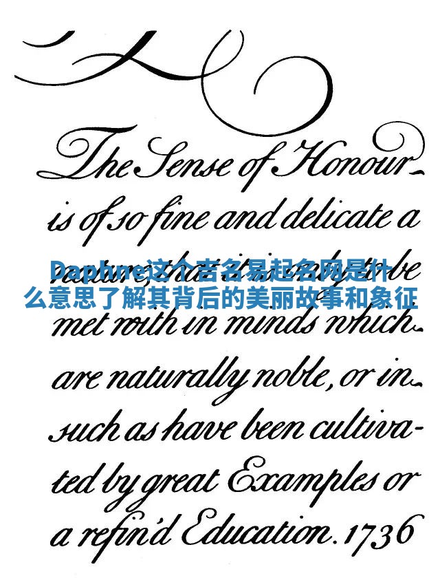 Daphne这个吉名易起名网是什么意思 了解其背后的美丽故事和象征