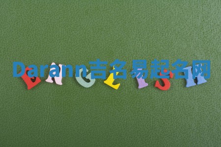 Darann吉名易起名网