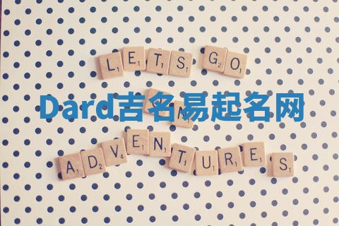 Dard吉名易起名网