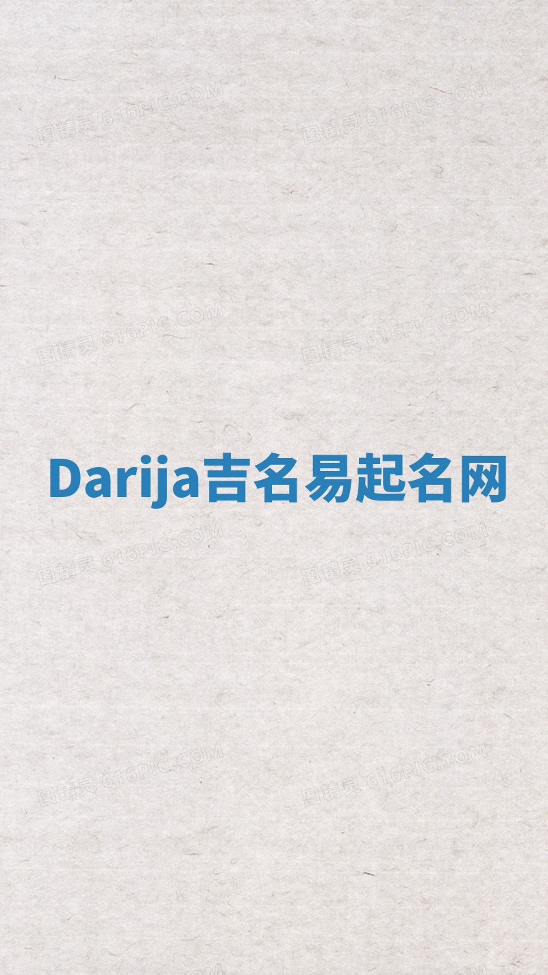 Darija吉名易起名网