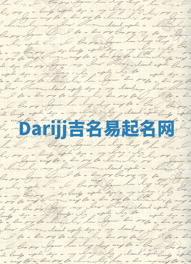 Darijj吉名易起名网
