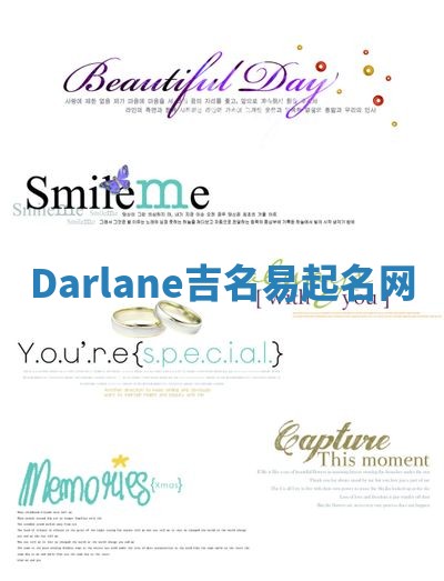 Darlane吉名易起名网 Darlane吉名易起名网