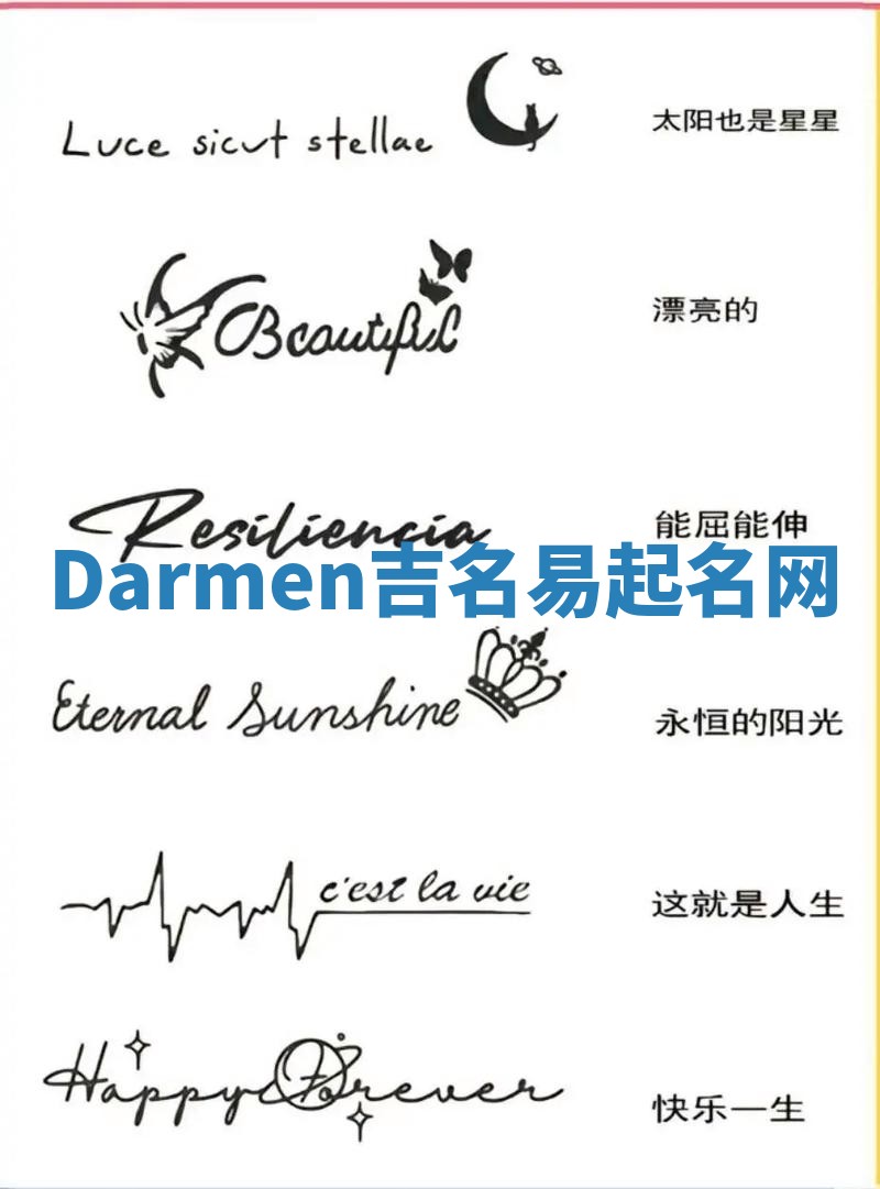 Darmen吉名易起名网