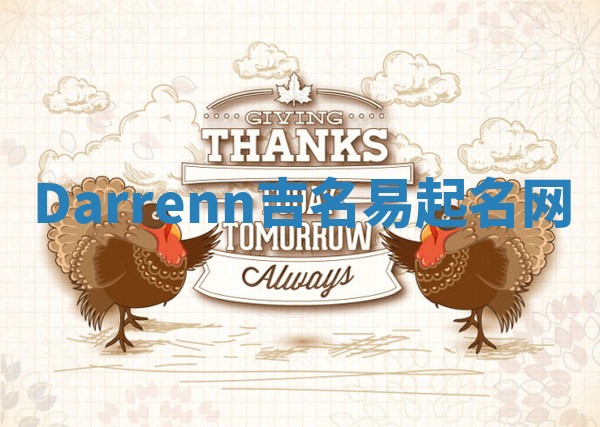 Darrenn吉名易起名网