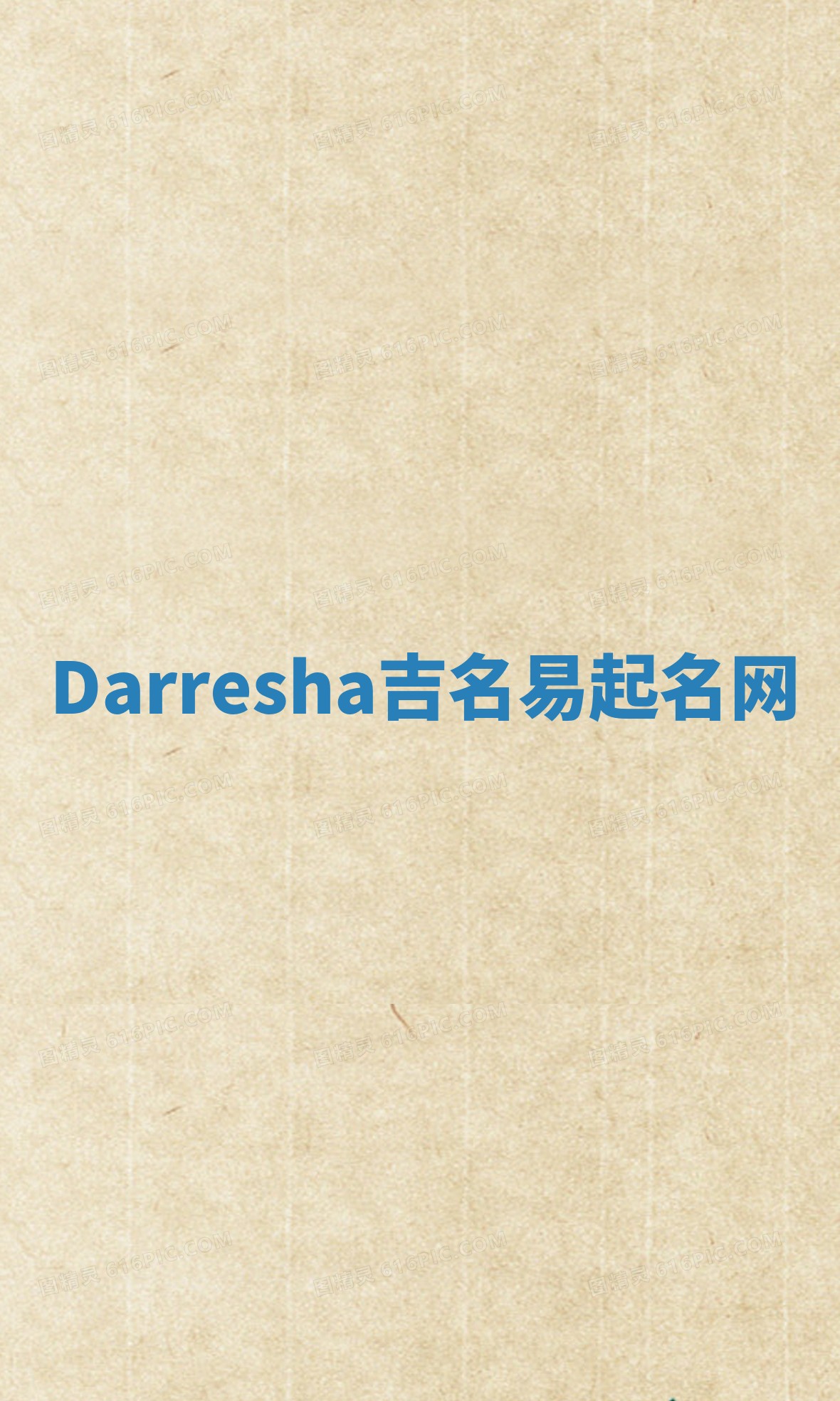 Darresha吉名易起名网