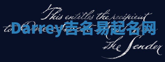 Darrey吉名易起名网