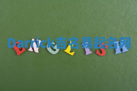 Darrick吉名易起名网