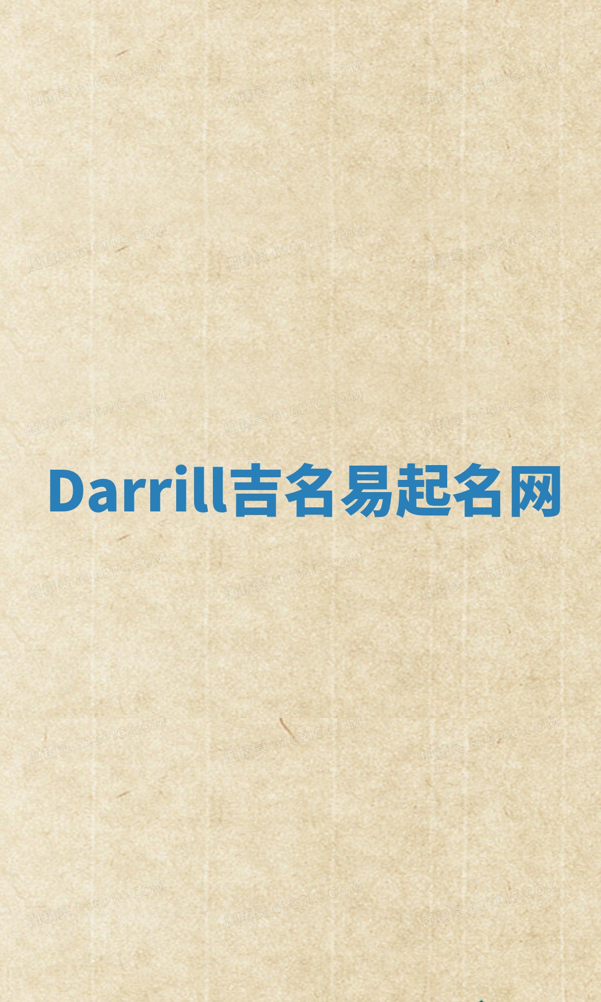 Darrill吉名易起名网