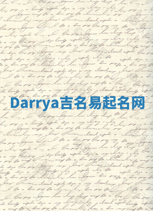 Darrya吉名易起名网 Darrya吉名易起名网