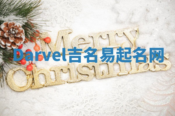Darvel吉名易起名网