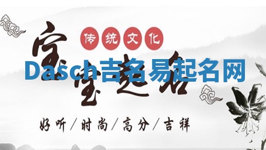 Dasch吉名易起名网