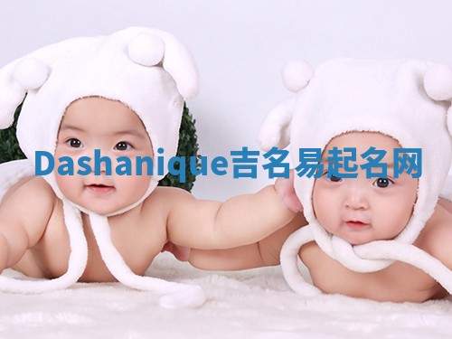 Dashanique吉名易起名网
