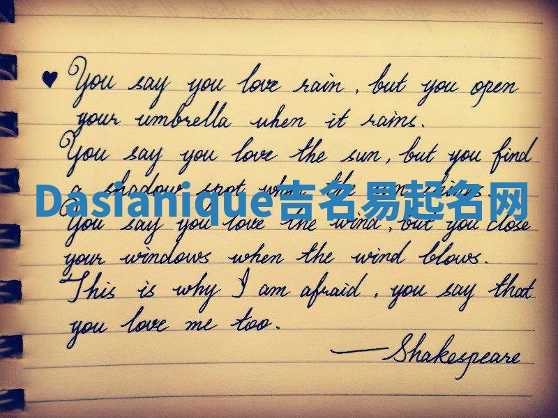 Dasianique吉名易起名网