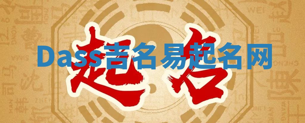 Dass吉名易起名网