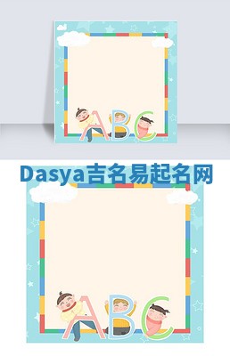 Dasya吉名易起名网