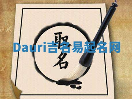 Dauri吉名易起名网