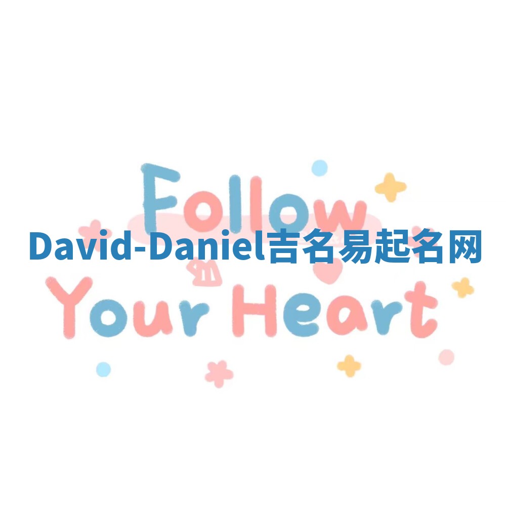 David-Daniel吉名易起名网