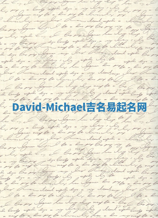 David-Michael吉名易起名网