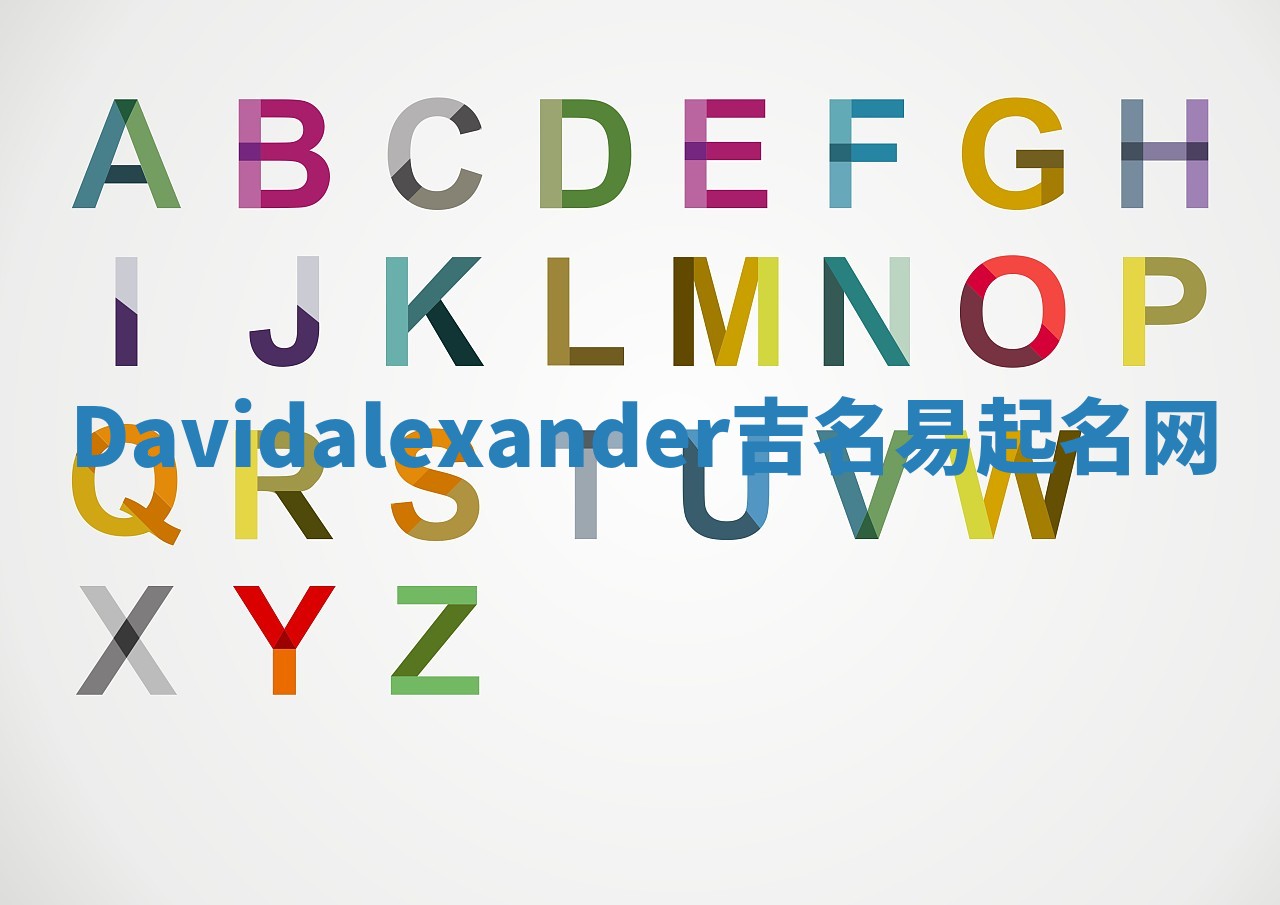 Davidalexander吉名易起名网