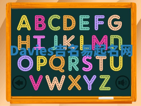 Davies吉名易起名网