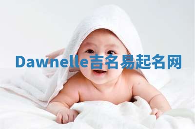 Dawnelle吉名易起名网