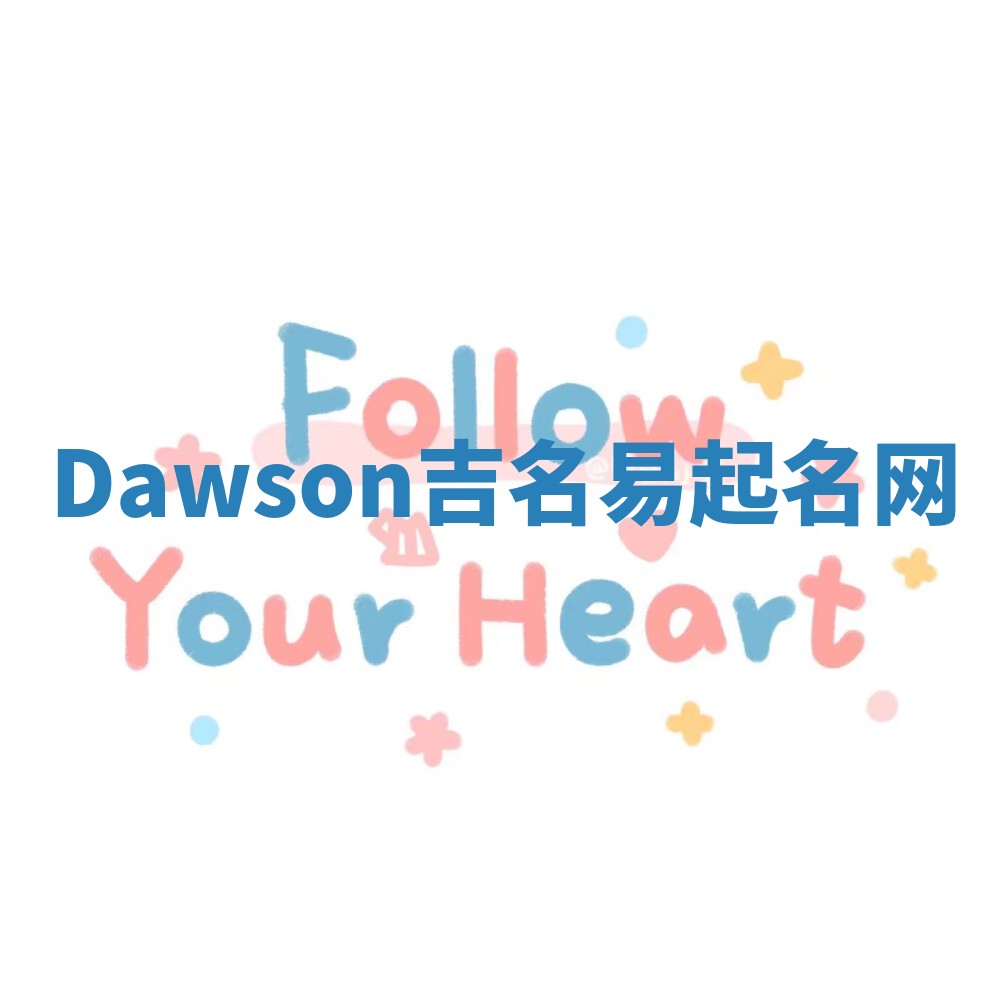 Dawson吉名易起名网