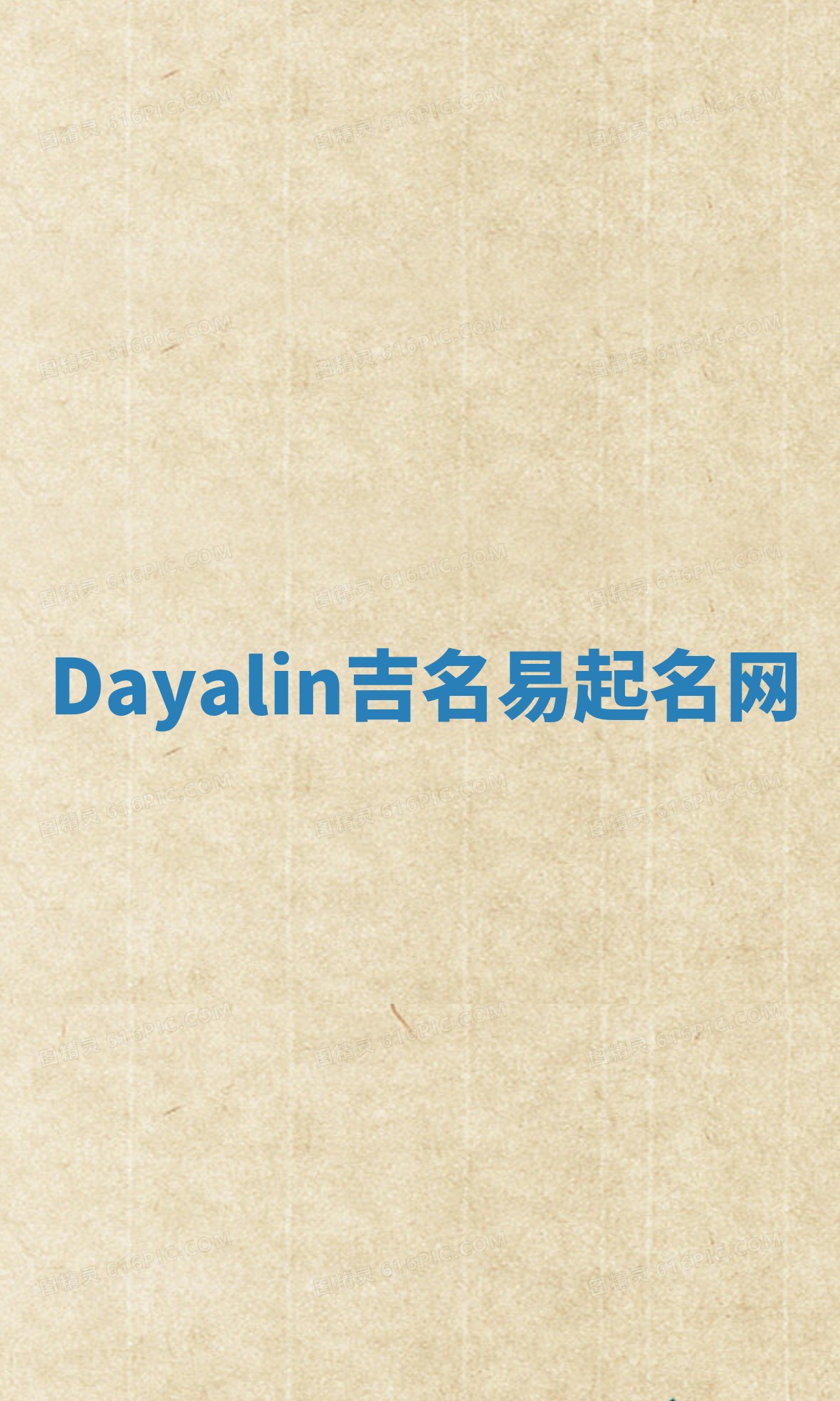 Dayalin吉名易起名网