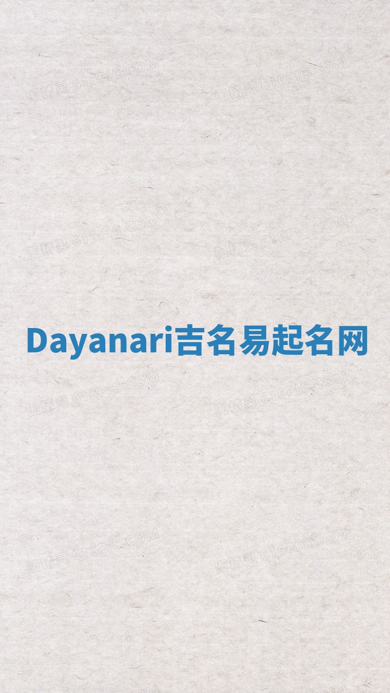 Dayanari吉名易起名网
